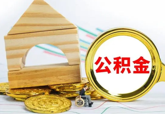 山南个人怎么公积金取（如何取个人公积金账户资金）